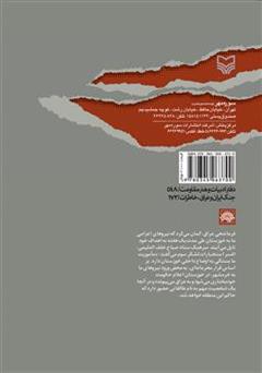 پشت جلد کتاب کتاب آتش و خون در خرمشهر