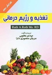 معرفی و دانلود کتاب تغذیه و رژیم درمانی