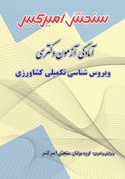 معرفی و دانلود کتاب آمادگی آزمون دکتری ویروس شناسی تکمیلی کشاورزی