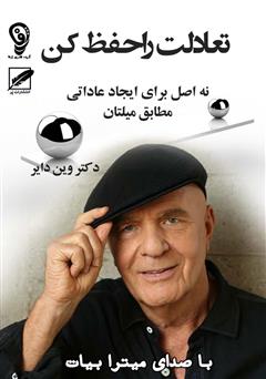 معرفی و دانلود کتاب صوتی تعادلت را حفظ کن (9 اصل برای ایجاد عاداتی مطابق میلتان)