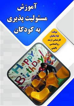معرفی و دانلود کتاب آموزش مسئولیت پذیری به کودکان