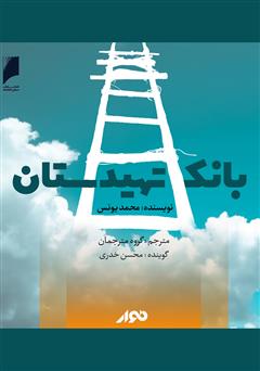 معرفی و دانلود کتاب صوتی بانک‌ تهیدستان: وام‌های کوچک، ابزار مبارزه با فقر جهانی