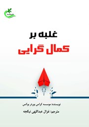 معرفی و دانلود کتاب غلبه بر کمال گرایی