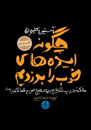 معرفی و دانلود کتاب چگونه ایده‌های خوب را بدزدیم
