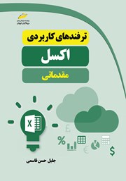 معرفی و دانلود کتاب ترفندهای کاربردی اکسل مقدماتی