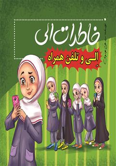 معرفی و دانلود کتاب الی و تلفن همراه