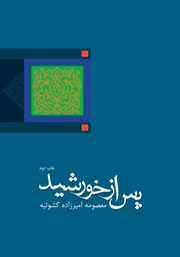 معرفی و دانلود کتاب پس از خورشید