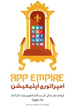 معرفی و دانلود خلاصه کتاب امپراتوری اپلیکیشن: پولدار شو، زندگی کن و بگذار فناوری برایت کار کند