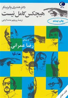 معرفی و دانلود کتاب صوتی هیچکس کامل نیست