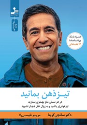 معرفی و دانلود کتاب تیزذهن بمانید