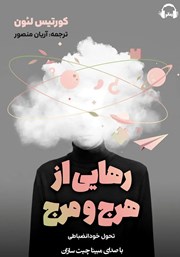 معرفی و دانلود کتاب صوتی رهایی از هرج و مرج