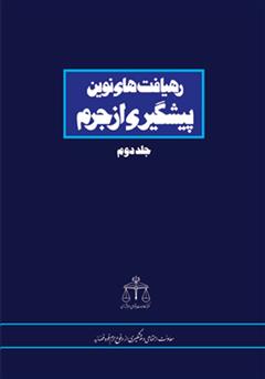 معرفی و دانلود کتاب رهیافت های نوین پیشگیری از جرم - جلد دوم