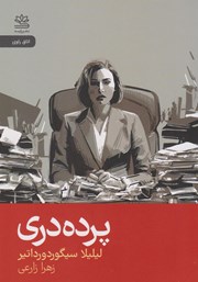 معرفی و دانلود کتاب پرده دری