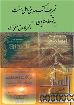 معرفی و دانلود کتاب تحریف کتب حدیثی اهل سنت به توسط وهابیون