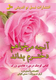 معرفی و دانلود کتاب آنچه می‌خواهم دخترم بداند