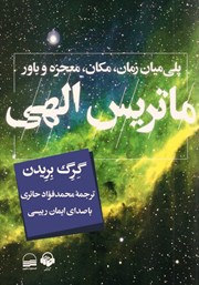 معرفی و دانلود کتاب صوتی ماتریس الهی