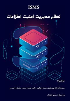 معرفی و دانلود کتاب نظام مدیریت امنیت اطلاعات