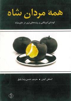 معرفی و دانلود کتاب همه مردان شاه