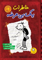 معرفی و دانلود کتاب دفترچه قرمز، خاطرات گرگ هفلی