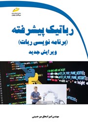 کتاب رباتیک پیشرفته - برنامه نویسی ربات (ویرایش جدید)