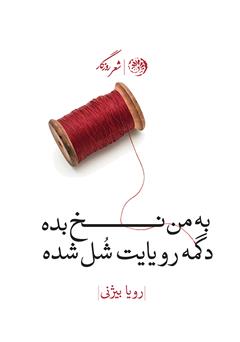 معرفی و دانلود کتاب به من نخ بده دگمه رویایت شل شده