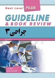 کتاب گایدلاین جراحی 3 - لارنس 2019