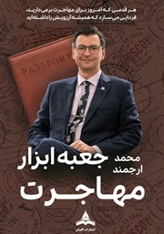 معرفی و دانلود کتاب جعبه ابزار مهاجرت