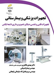 معرفی و دانلود کتاب تجهیزات پزشکی و بیمارستانی: تجهیزات قلبی و تنفسی، دیالیز، تصویربرداری، اشعه ایکس