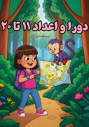 کتاب دورا و اعداد 11 تا 20