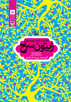 معرفی و دانلود کتاب صوتی زیتون سرخ