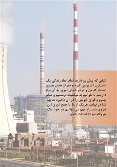 پشت جلد کتاب کتاب نیروگاه تمرکز پشت جلد کتاب کتاب نیروگاه تمرکز