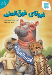 معرفی و دانلود کتاب فیونای فوق العاده
