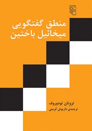 کتاب منطق گفتگویی میخائیل باختین