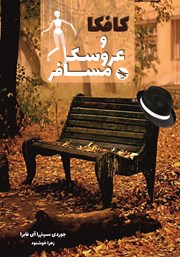 معرفی و دانلود کتاب کافکا و عروسک مسافر