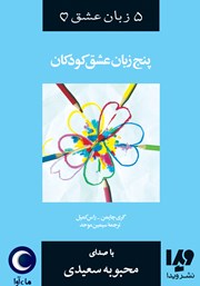 معرفی و دانلود کتاب صوتی پنج زبان عشق کودکان