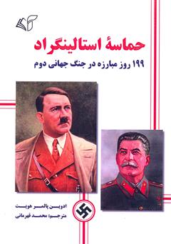 معرفی و دانلود کتاب حماسه استالینگراد: 199 روز مبارزه در جنگ جهانی دوم