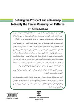 پشت جلد کتاب کتاب چشم انداز و نقشه راه اصلاح الگوی مصرف