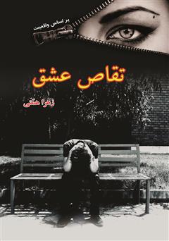 معرفی و دانلود کتاب تقاص عشق