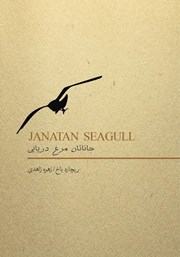 معرفی و دانلود کتاب جاناتان مرغ دریایی