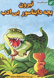 معرفی و دانلود کتاب تیرون، بچه دایناسور بی‌ادب