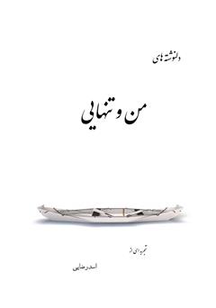 معرفی و دانلود کتاب دلنوشته‌های من و تنهایی