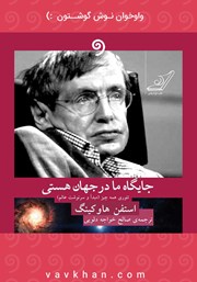 معرفی و دانلود کتاب صوتی جایگاه ما در جهان هستی