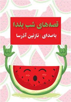 معرفی و دانلود کتاب صوتی قصه‌های شب یلدا