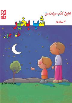 معرفی و دانلود کتاب شب‌ بخیر خداجون