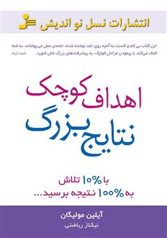 معرفی و دانلود کتاب اهداف کوچک، نتایج بزرگ