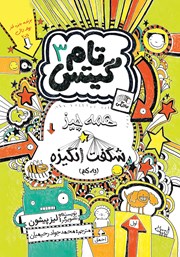 معرفی و دانلود کتاب تام گیتس جلد 3: همه چیز شگفت انگیزه (یه کم)