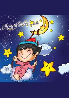 معرفی و دانلود کتاب شب بخیر کوچولو
