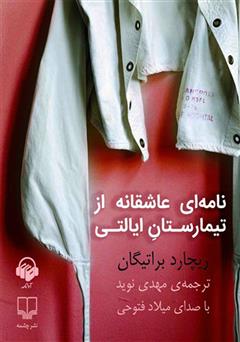 معرفی و دانلود کتاب صوتی نامه‌ای عاشقانه از تیمارستان ایالتی