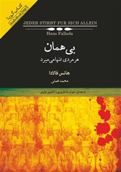 معرفی و دانلود کتاب صوتی بی‌همان