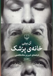 معرفی و دانلود کتاب خانه‌ی پزشک